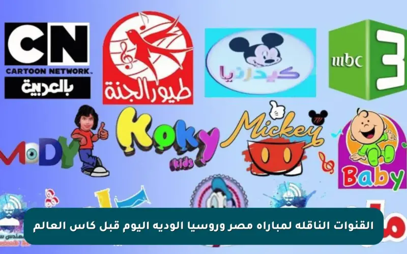 القنوات الناقلة لمباراة مصر وروسيا الودية اليوم قبل كأس العالم